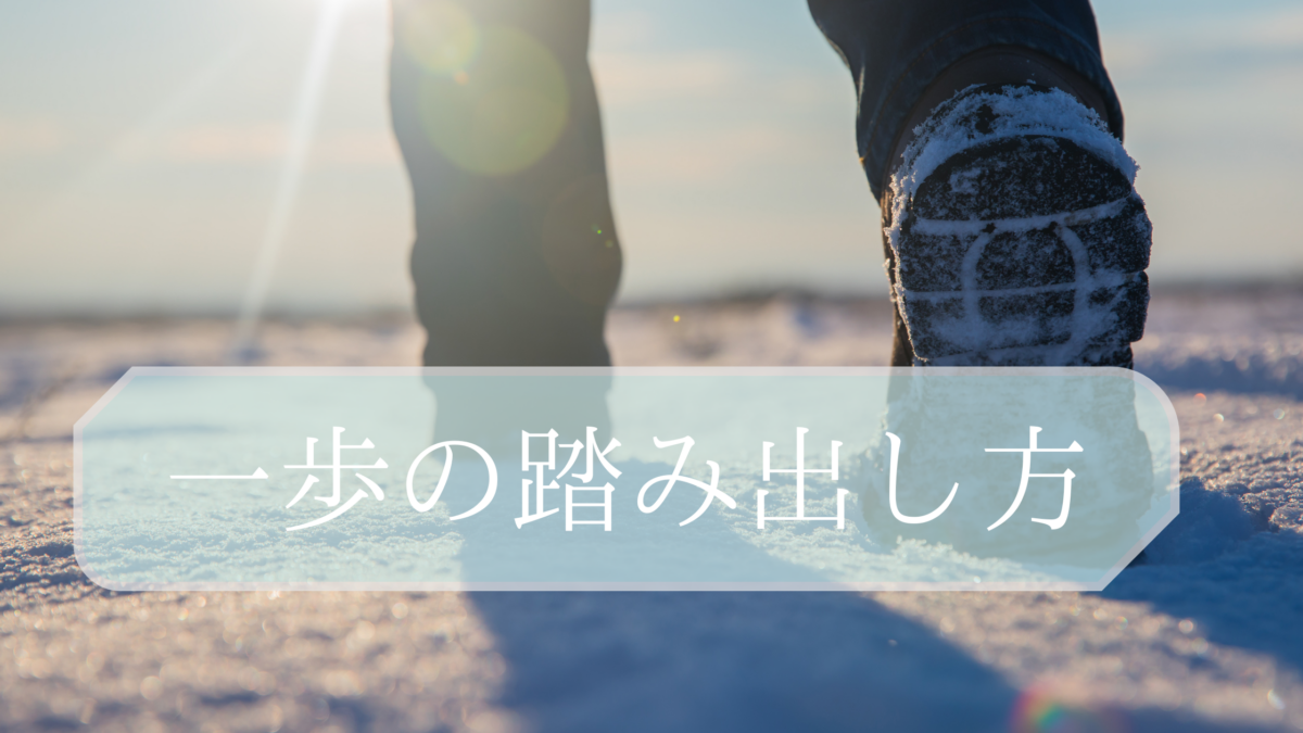一歩の踏み出し方